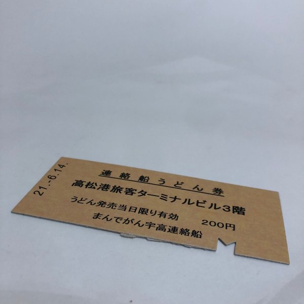 画像3: 連絡船うどん券 まんでがん宇高連絡船 21-6.14 香川県 (3)