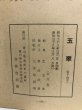 画像11:  玉翠 第14号 昭和38年 香川県立高松高等学校 生徒自治会 多田武彦 香川県 (11)