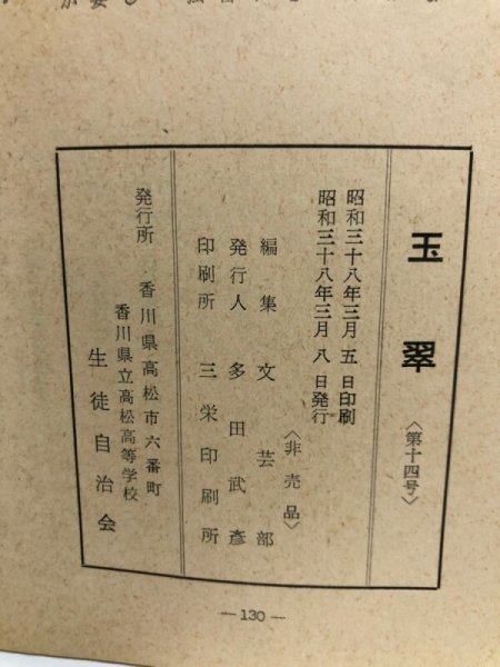 画像11:  玉翠 第14号 昭和38年 香川県立高松高等学校 生徒自治会 多田武彦 香川県 (11)