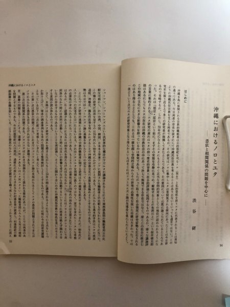 画像5: 日本民俗学 第186号 平成3年 沖縄の祭祀と世界観 沖縄におけるノロとユタ 日本民俗会 野村純一 (5)