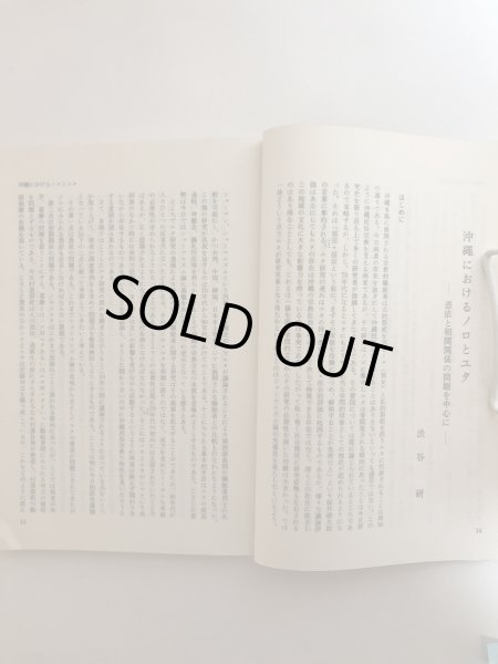 画像5: 日本民俗学 第186号 平成3年 沖縄の祭祀と世界観 沖縄におけるノロとユタ 日本民俗会 野村純一 (5)
