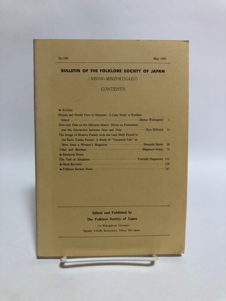 画像2: 日本民俗学 第186号 平成3年 沖縄の祭祀と世界観 沖縄におけるノロとユタ 日本民俗会 野村純一 (2)