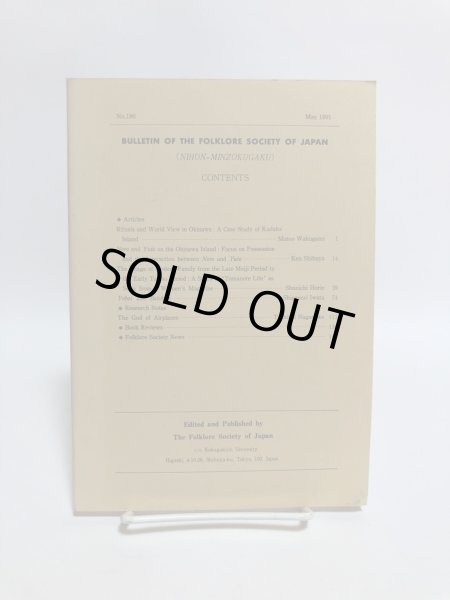 画像2: 日本民俗学 第186号 平成3年 沖縄の祭祀と世界観 沖縄におけるノロとユタ 日本民俗会 野村純一 (2)