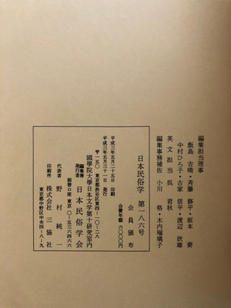 画像10: 日本民俗学 第186号 平成3年 沖縄の祭祀と世界観 沖縄におけるノロとユタ 日本民俗会 野村純一 (10)