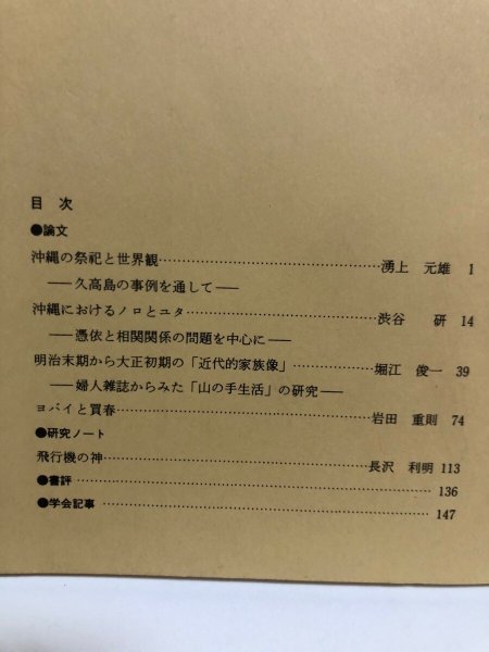 画像4: 日本民俗学 第186号 平成3年 沖縄の祭祀と世界観 沖縄におけるノロとユタ 日本民俗会 野村純一 (4)