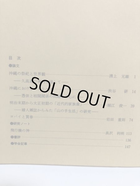 画像4: 日本民俗学 第186号 平成3年 沖縄の祭祀と世界観 沖縄におけるノロとユタ 日本民俗会 野村純一 (4)