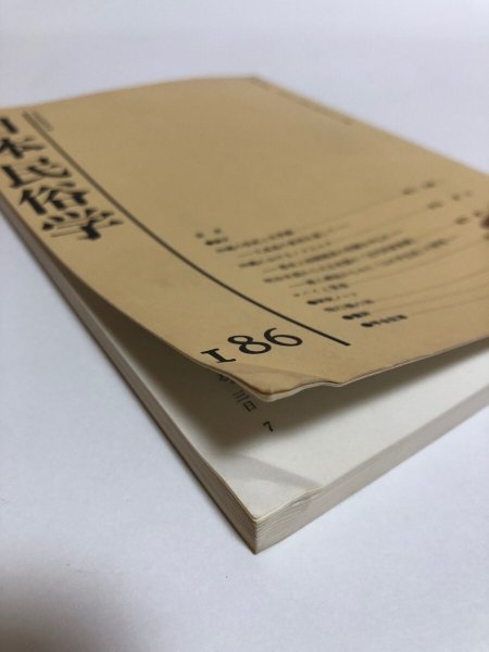 画像8: 日本民俗学 第186号 平成3年 沖縄の祭祀と世界観 沖縄におけるノロとユタ 日本民俗会 野村純一 (8)