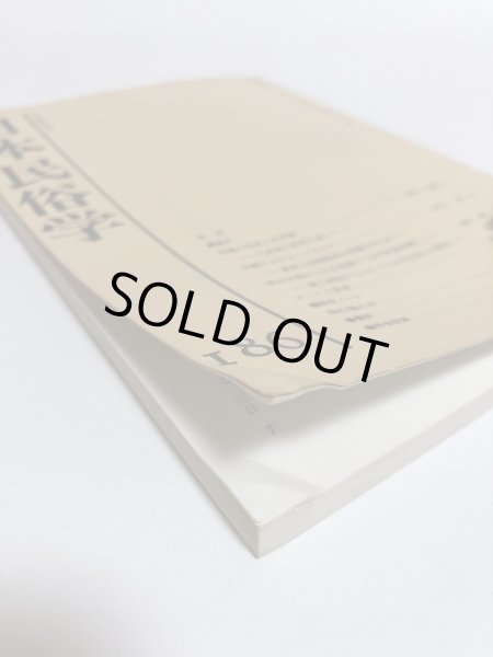 画像8: 日本民俗学 第186号 平成3年 沖縄の祭祀と世界観 沖縄におけるノロとユタ 日本民俗会 野村純一 (8)