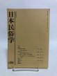 画像1: 日本民俗学 第186号 平成3年 沖縄の祭祀と世界観 沖縄におけるノロとユタ 日本民俗会 野村純一 (1)