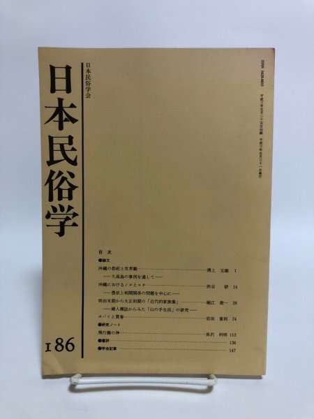 画像1: 日本民俗学 第186号 平成3年 沖縄の祭祀と世界観 沖縄におけるノロとユタ 日本民俗会 野村純一 (1)