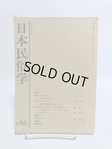 画像1: 日本民俗学 第186号 平成3年 沖縄の祭祀と世界観 沖縄におけるノロとユタ 日本民俗会 野村純一 (1)