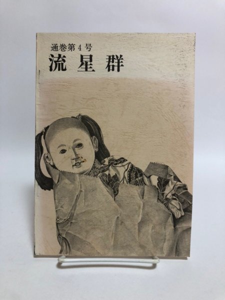 画像1: 流星群 通巻第4号 昭和50年 流星文芸社 藤岡秀夫 香川県 (1)