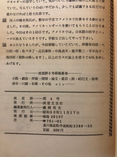 画像9: 流星群 通巻第4号 昭和50年 流星文芸社 藤岡秀夫 香川県 (9)