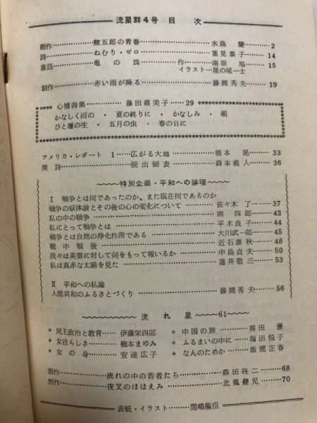 画像4: 流星群 通巻第4号 昭和50年 流星文芸社 藤岡秀夫 香川県 (4)