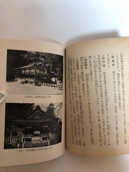 画像8: 金刀比羅宮略記 昭和17年 琴陵光重 田村市太郎 香川県 (8)