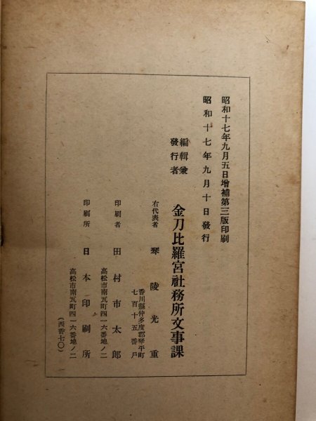 画像11: 金刀比羅宮略記 昭和17年 琴陵光重 田村市太郎 香川県 (11)