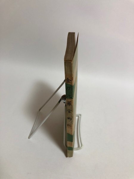 画像3: 金刀比羅宮略記 昭和17年 琴陵光重 田村市太郎 香川県 (3)