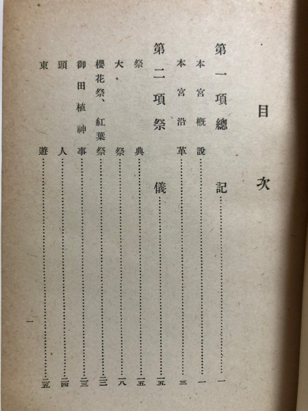 画像4: 金刀比羅宮略記 昭和17年 琴陵光重 田村市太郎 香川県 (4)