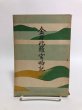 画像1: 金刀比羅宮略記 昭和17年 琴陵光重 田村市太郎 香川県 (1)
