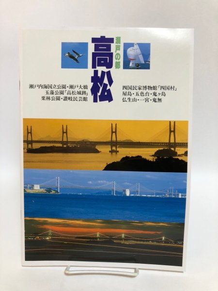 画像1: 高松 瀬戸の都 高松市観光協会 高松市観光案内所 香川県 (1)