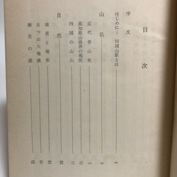 画像4: 四国山脈 毎日新聞社 昭和34年 高木金之助 香川県 (4)