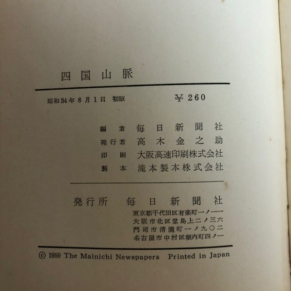 画像15: 四国山脈 毎日新聞社 昭和34年 高木金之助 香川県 (15)