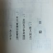 画像4: 斎藤別当実盛 石原利男 昭和56年 香川県 (4)