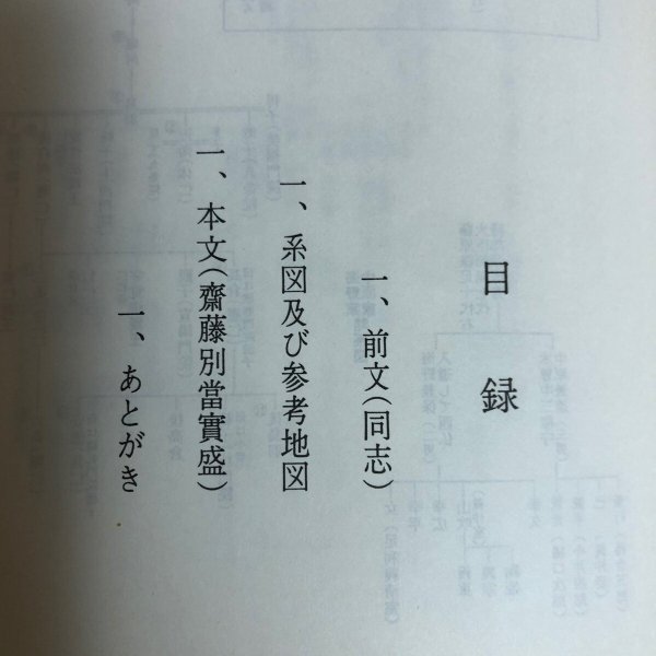 画像4: 斎藤別当実盛 石原利男 昭和56年 香川県 (4)