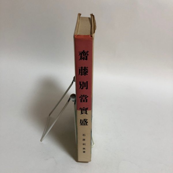 画像3: 斎藤別当実盛 石原利男 昭和56年 香川県 (3)