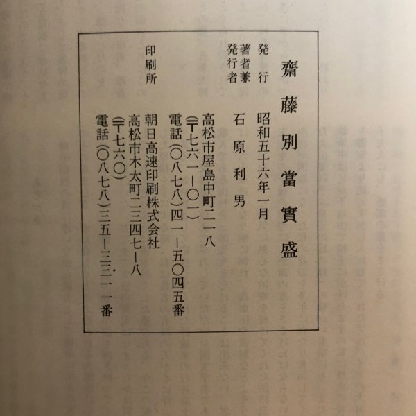 画像11: 斎藤別当実盛 石原利男 昭和56年 香川県 (11)