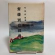 画像1: 斎藤別当実盛 石原利男 昭和56年 香川県 (1)