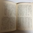 画像7: 斎藤別当実盛 石原利男 昭和56年 香川県 (7)