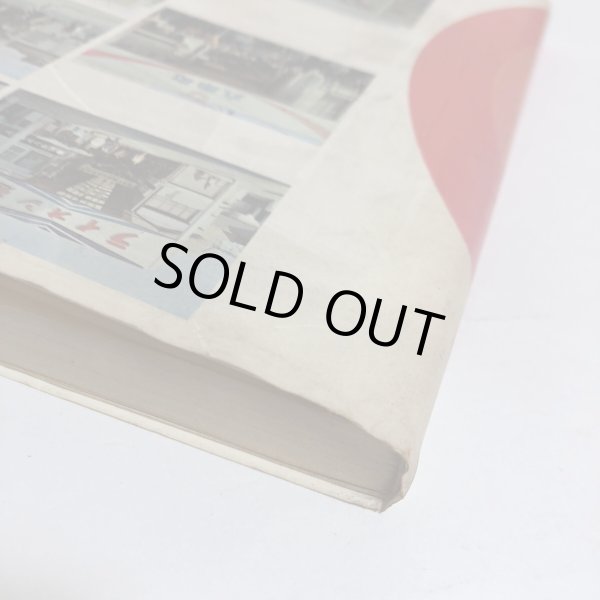 画像8: 昭和50年 歴史の一頁を飾る 高松商店街展望 昭和50年 山田竹系 福岡泰秋 香川県 (8)