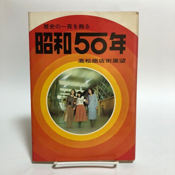 画像1: 昭和50年 歴史の一頁を飾る 高松商店街展望 昭和50年 山田竹系 福岡泰秋 香川県 (1)