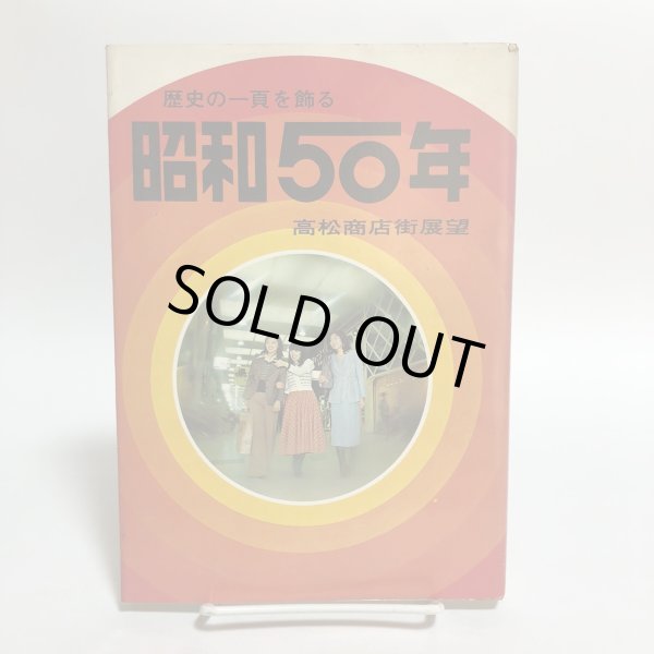 画像1: 昭和50年 歴史の一頁を飾る 高松商店街展望 昭和50年 山田竹系 福岡泰秋 香川県 (1)