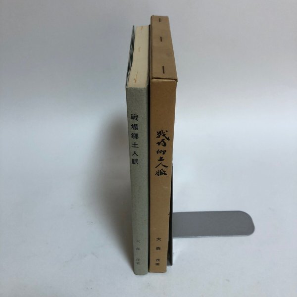 画像3: 戦場郷土人脈 大森茂 昭和43年 香川県 (3)