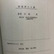画像11: 戦場郷土人脈 大森茂 昭和43年 香川県 (11)