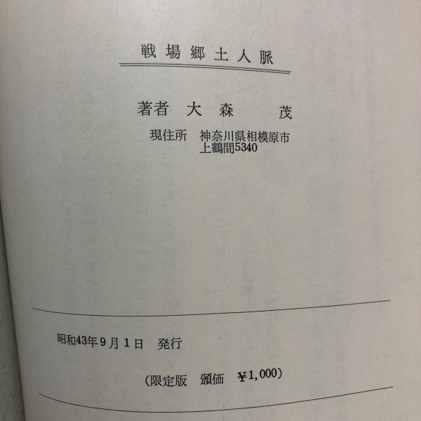 画像11: 戦場郷土人脈 大森茂 昭和43年 香川県 (11)