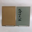画像1: 戦場郷土人脈 大森茂 昭和43年 香川県 (1)