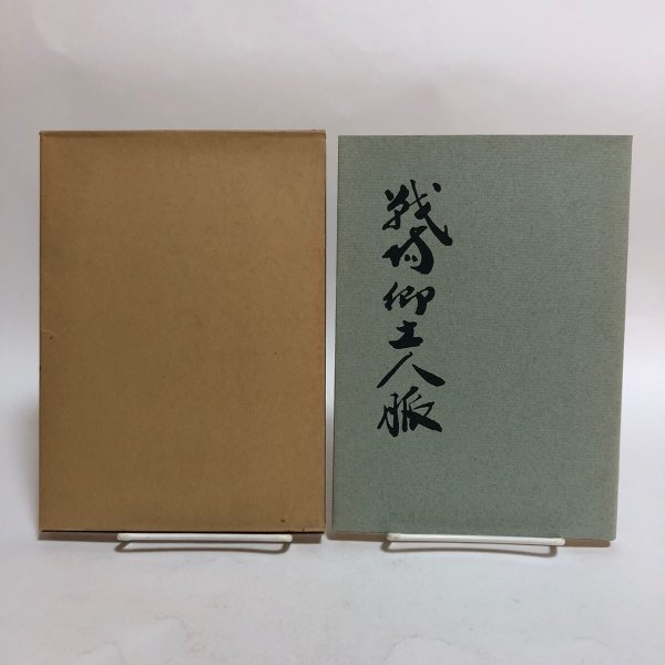 画像1: 戦場郷土人脈 大森茂 昭和43年 香川県 (1)