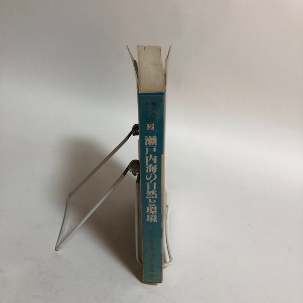 画像3: 瀬戸内海文化シリーズ2 瀬戸内海の自然と環境 津田覚 昭和54年 瀬戸内海シリーズ編集委員会 (3)