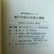 画像8: 瀬戸内海文化シリーズ2 瀬戸内海の自然と環境 津田覚 昭和54年 瀬戸内海シリーズ編集委員会 (8)