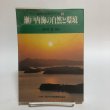画像1: 瀬戸内海文化シリーズ2 瀬戸内海の自然と環境 津田覚 昭和54年 瀬戸内海シリーズ編集委員会 (1)