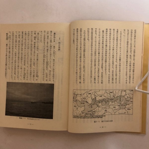 画像5: 瀬戸内海文化シリーズ2 瀬戸内海の自然と環境 津田覚 昭和54年 瀬戸内海シリーズ編集委員会 (5)