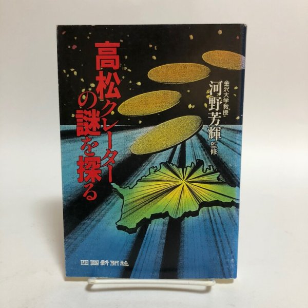 画像1: 高松クレーターの謎を探る 平成8年 河野芳輝 四国新聞社 香川県 (1)