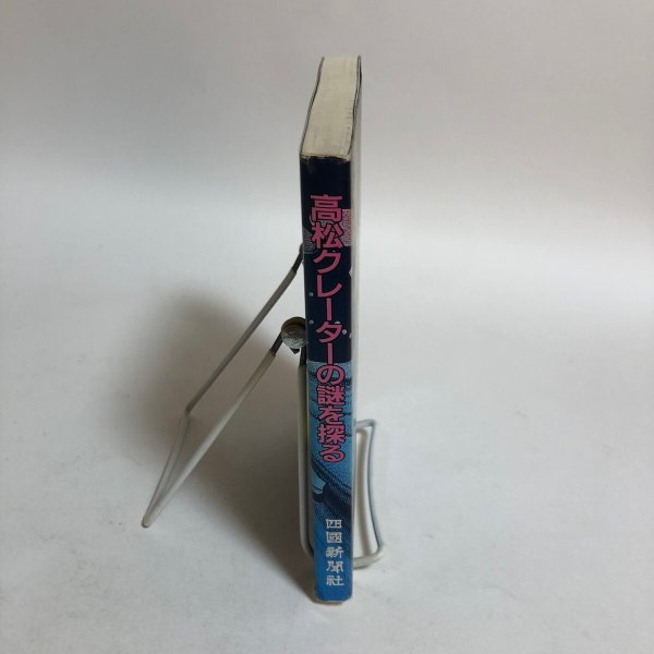 画像3: 高松クレーターの謎を探る 平成8年 河野芳輝 四国新聞社 香川県 (3)