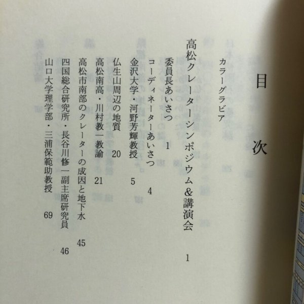 画像4: 高松クレーターの謎を探る 平成8年 河野芳輝 四国新聞社 香川県 (4)