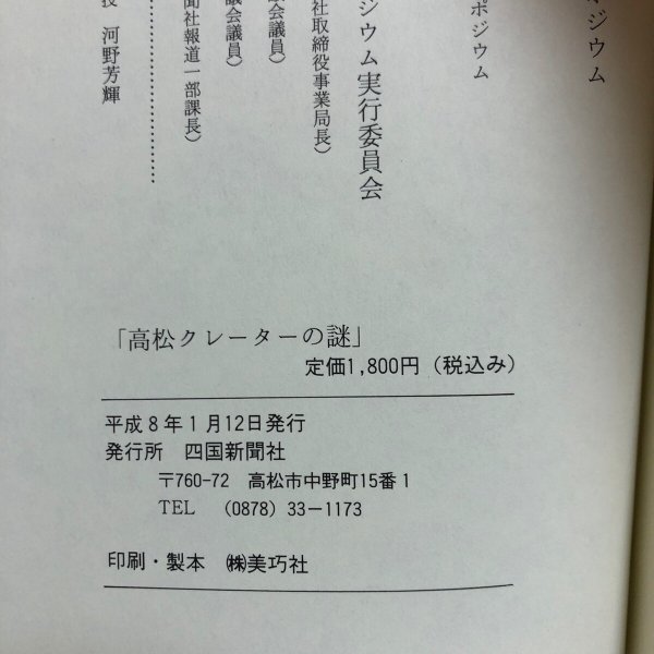 画像9: 高松クレーターの謎を探る 平成8年 河野芳輝 四国新聞社 香川県 (9)