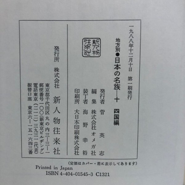 画像10: 四国の名族興亡史 1988年 菅英志 株式会社オメガ社 (10)