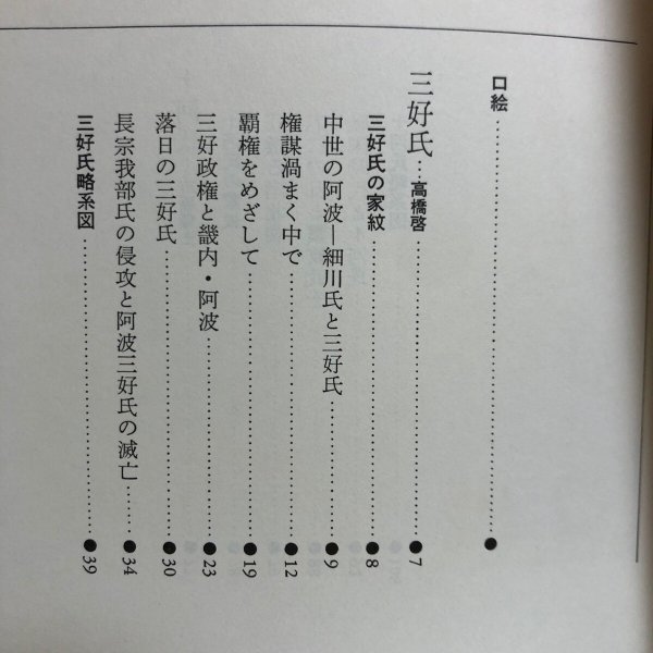 画像4: 四国の名族興亡史 1988年 菅英志 株式会社オメガ社 (4)